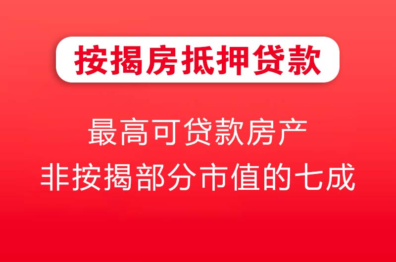 汉中按揭房抵押贷款