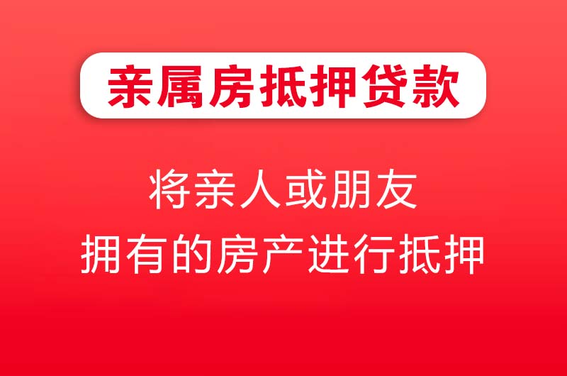 汉中亲属房抵押贷款
